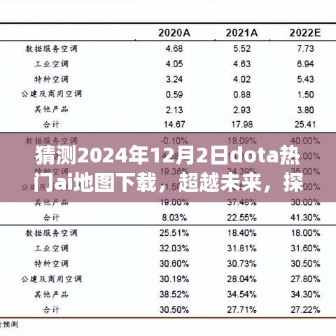 超越未来，探索DOTA新纪元，预测2024年AI地图下载热潮开启无限可能之旅