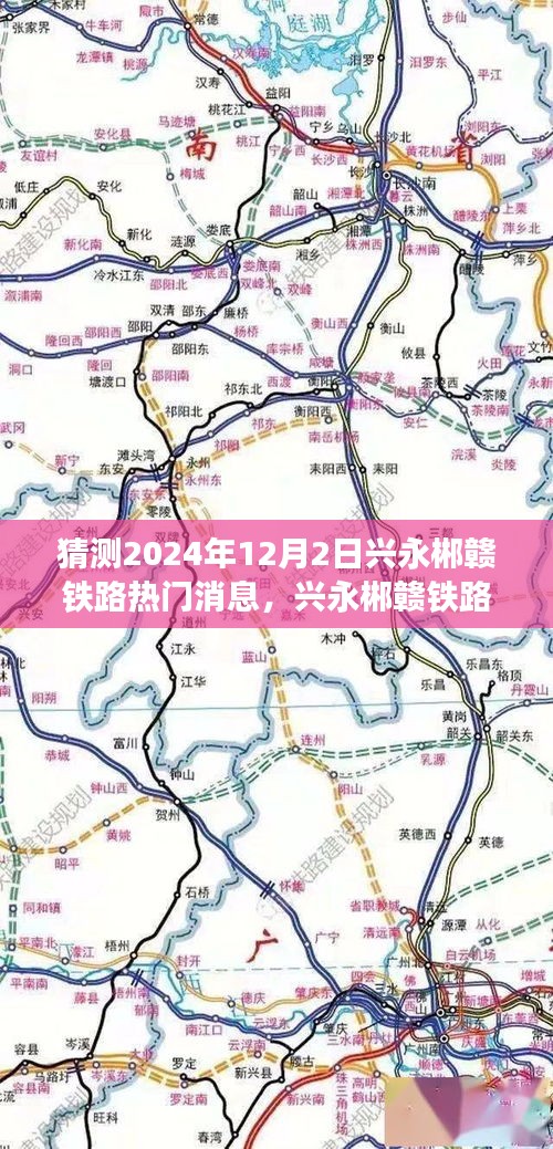 兴永郴赣铁路最新进展预测及热门消息解读（2024年12月2日版）