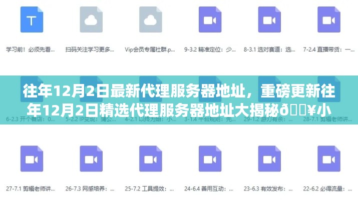 『重磅揭秘，往年12月2日最新代理服务器地址大公开，小红书必备资源』