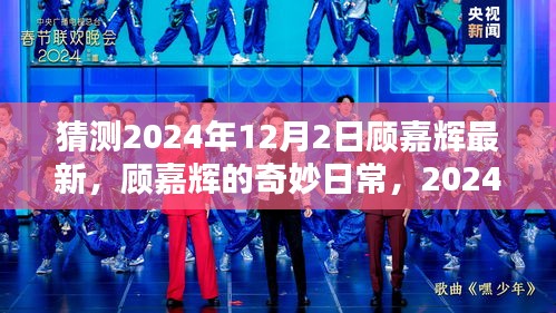 顾嘉辉2024年12月2日奇妙日常揭秘，温馨重逢的奇妙时刻