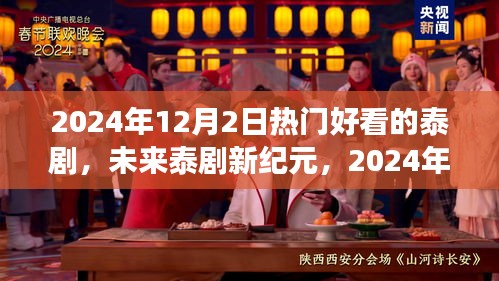 未来泰剧新纪元，2024年必追泰剧的高科技魅力之旅