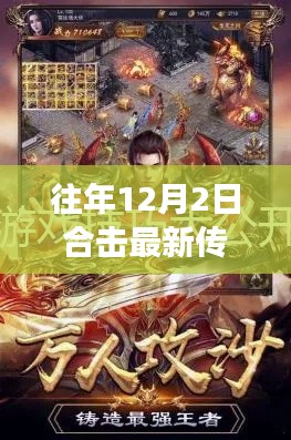 往年12月2日合击最新传奇游戏攻略揭秘