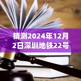 深圳地铁22号线启程心灵之旅，探寻自然美景与最新热门消息揭秘