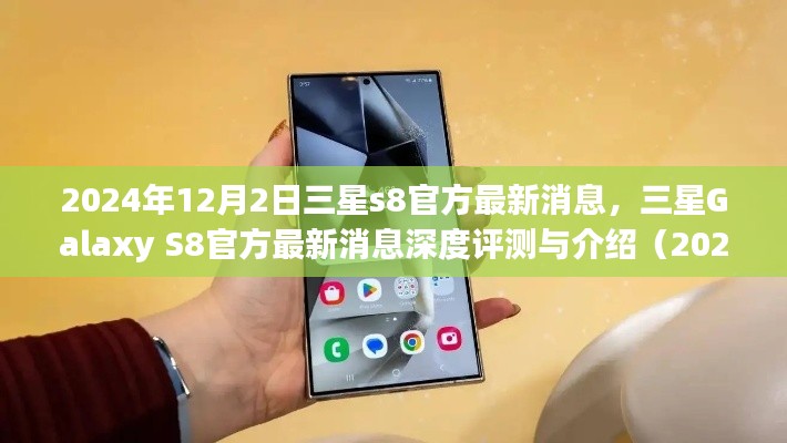 三星Galaxy S8官方最新消息深度评测与介绍（深度解析三星S8 2024年版）