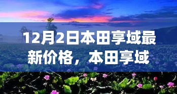 本田享域探秘之旅，最新价格揭秘与追寻自然美景的内心宁静之旅