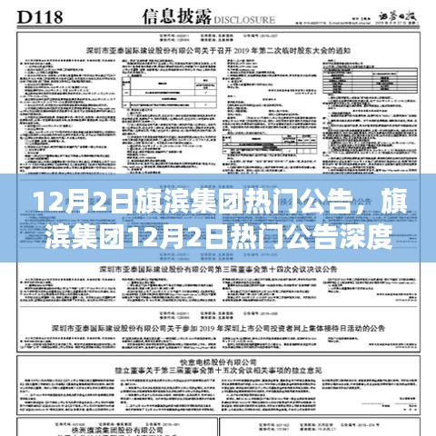 旗滨集团12月2日热门公告深度解读与分析