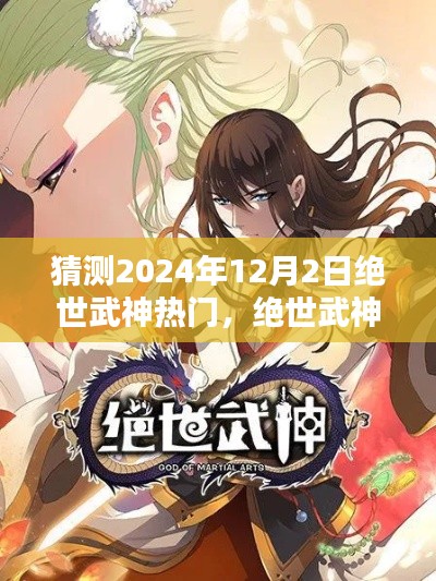 绝世武神热门预测，2024年12月2日的猜测与观点分析