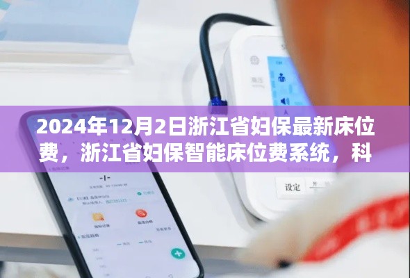 浙江省妇保智能床位费系统，科技重塑医疗体验，开启未来舒适护理新篇章（2024年最新）