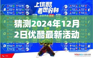 独家爆料，优酷大动作频频，预测未来惊喜活动——揭秘优酷最新活动动向，揭晓日期揭晓！