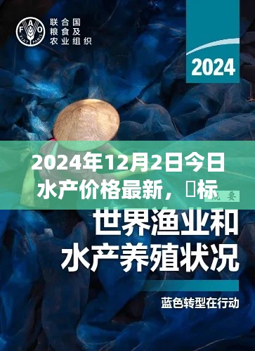 探秘蓝海秘境，寻找内心平静的渔旅之旅，揭秘2024年水产市场最新价格与新纪元展望