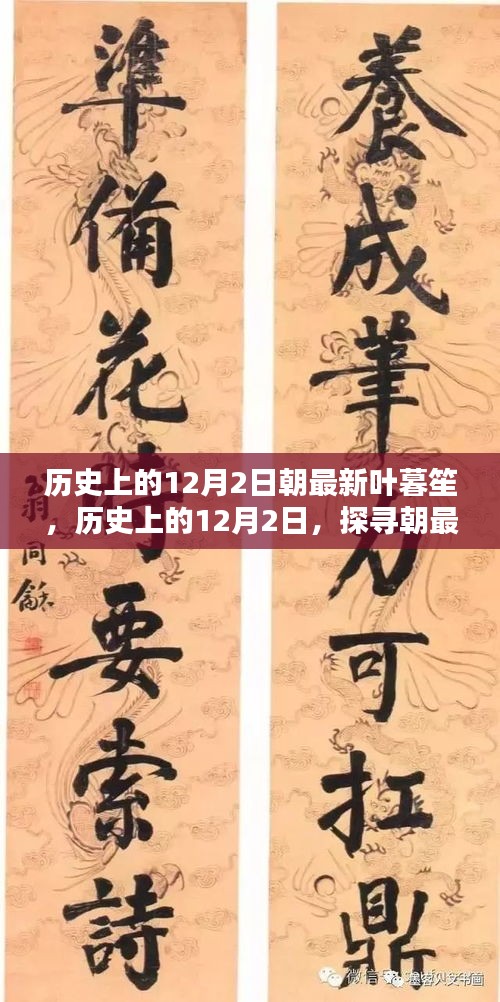 探寻朝最新叶暮笙的神秘面纱，历史上的12月2日揭秘