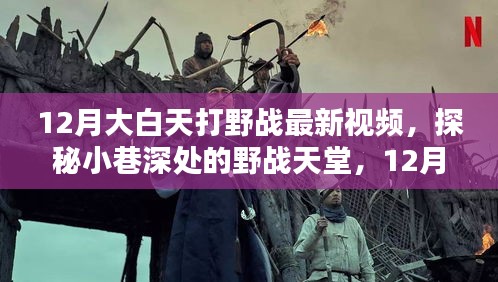 探秘小巷深处的野战天堂，揭秘最新打野战视频，领略非凡体验