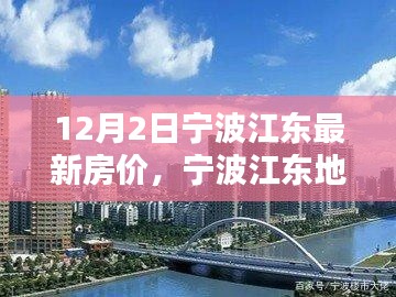 宁波江东地区最新房价深度解析与全方位对比报告发布（12月版）