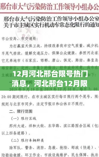 河北邢台12月限号措施，热门消息、利弊分析与个人立场观点