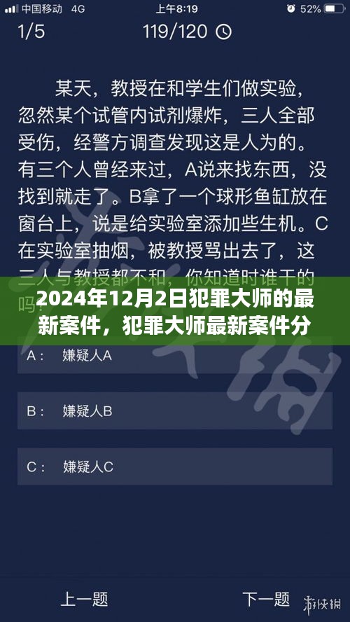 犯罪大师最新案件解析，聚焦事件的不同观点，揭秘真相于2024年12月2日