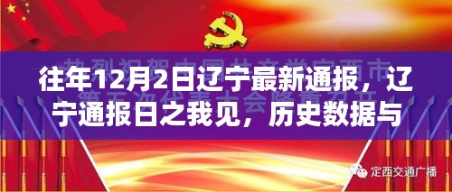 辽宁通报日之我见，历史数据的回顾与未来的展望