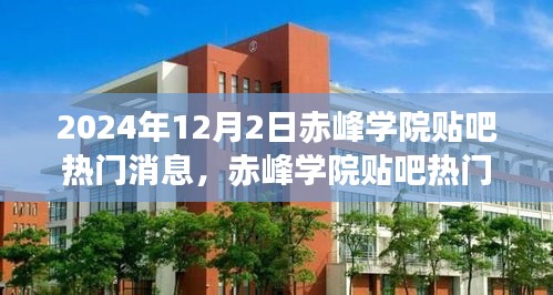 赤峰学院贴吧热门消息揭秘，校园回声与影响力，2024年12月2日动态更新