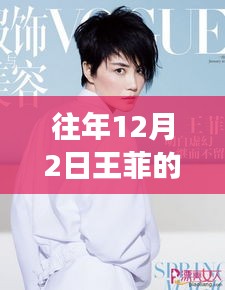 往年12月2日王菲热门消息回顾，轻松获取资讯盛事的方式