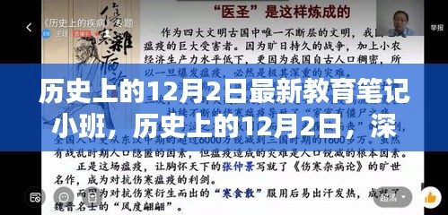 历史上的12月2日，最新教育笔记小班深度探讨及其影响概览