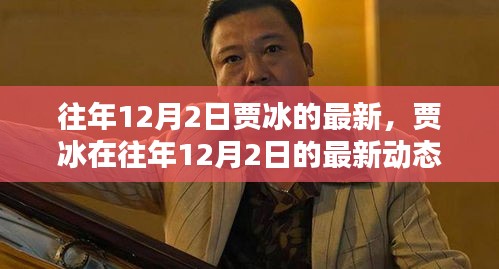 贾冰往年12月2日最新动态概览