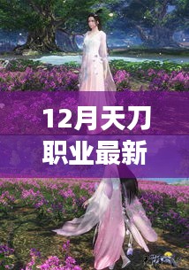 深度解析，12月天刀职业最新动态与领域地位