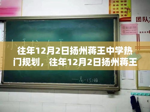 扬州蒋王中学规划热点透视，历年12月2日的热门规划回顾