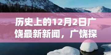 广饶探秘之旅，追寻自然美景的心灵奇迹（最新新闻报道）