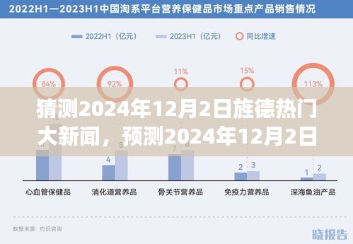 2024年12月2日旌德热门大新闻预测与观点解析