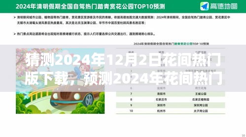 2024年花间热门版下载趋势解析，三大要点预测