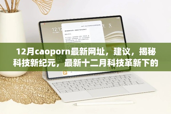 12月caoporn最新网址，建议，揭秘科技新纪元，最新十二月科技革新下的CAOPORN全新体验