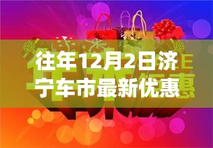 济宁车市历年优惠盛典回顾，背景、事件与影响，揭秘十二月二日最新优惠动态