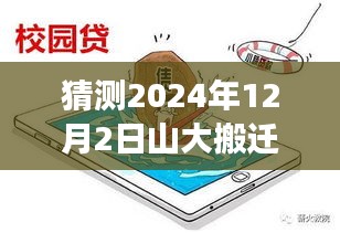 山大搬迁背后的励志故事与未来篇章，启航新征程（预测篇，2024年12月2日）