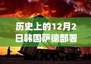 韩国萨德部署事件回顾，历史上的12月2日热门消息全解析