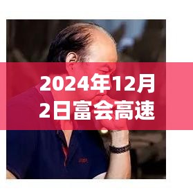 富会高速新篇章，学习变革，自信展望未来发展之路（最新消息）