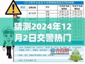 交警领域未来趋势预测，2024年12月2日热门新闻动向揭秘