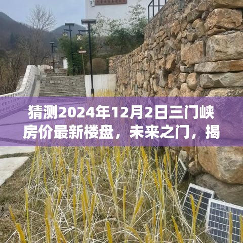 揭秘三门峡未来之门楼盘，预测2024年房价走势，成就梦想家园新篇章