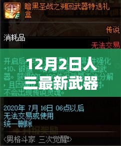 12月2日人三最新武器，革新与挑战并存