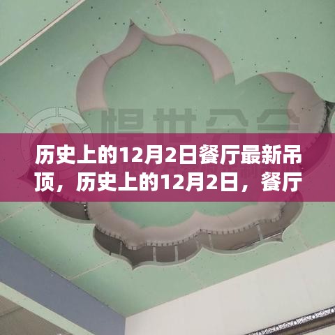 历史上的12月2日，餐厅吊顶革新之旅