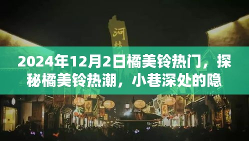 橘美铃热潮揭秘，小巷深处的隐藏瑰宝，独家探秘2024年12月2日热门焦点