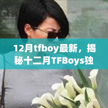 揭秘十二月TFBoys科技新品，智能革新，让生活瞬间升级！