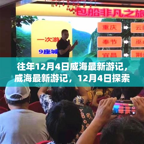 威海探索之旅，最新游记攻略，揭秘十二月四日威海新发现