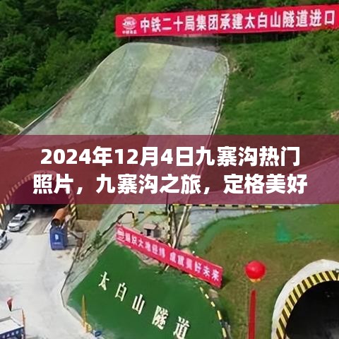 九寨沟之旅，定格美好时光的照片，记录美好时光，2024年热门照片分享