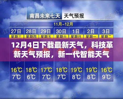 新一代智能天气应用引领未来生活，最新天气预报下载及科技革新解读