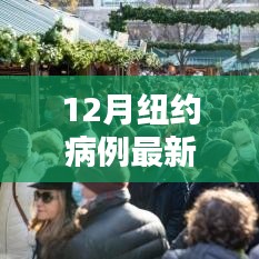 纽约疫情再掀波澜，深度解析最新12月病例数据