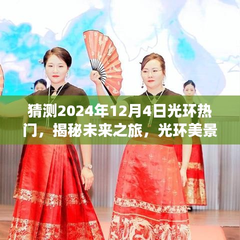 揭秘未来光环之旅，启程于2024年12月4日的梦幻美景心灵之旅