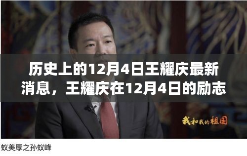 王耀庆励志故事，学习铸就自信与成就——历史上的今天回顾与最新消息揭秘