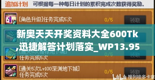 新奥天天开奖资料大全600Tk,迅捷解答计划落实_WP13.953-8