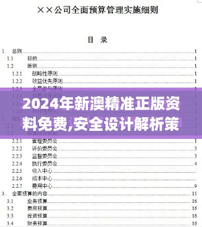 2024年新澳精准正版资料免费,安全设计解析策略_DP39.740-5