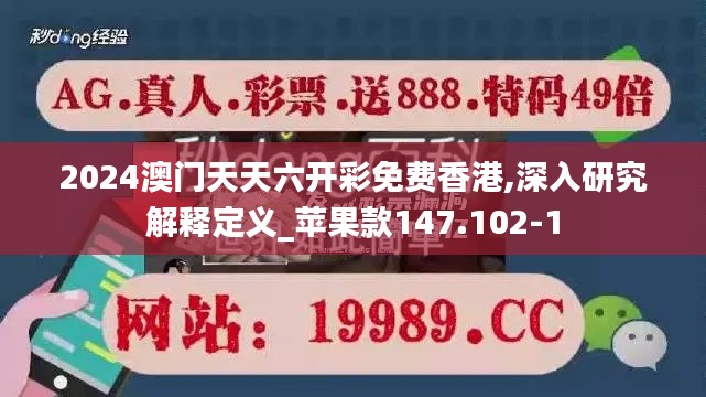 2024澳门天天六开彩免费香港,深入研究解释定义_苹果款147.102-1