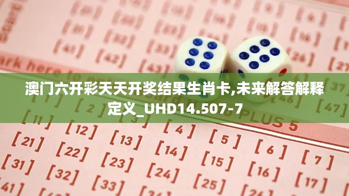 澳门六开彩天天开奖结果生肖卡,未来解答解释定义_UHD14.507-7